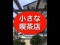 In Einer Kleinen Konditorei  小さな喫茶店 yosi ウクレレ タンゴ