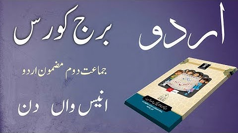 Bridge Course | Class 2 | Urdu  | Day 19 | Std 2nd Urdu Medium