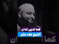 كما تدين تدان الشيخ علاء جابر         
