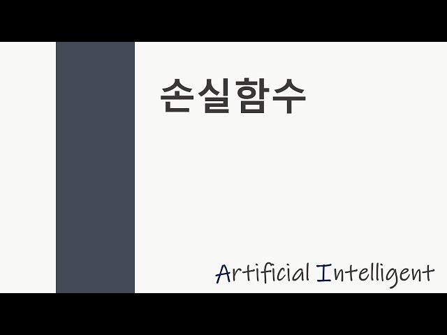 [인공지능 25강] 손실함수 (크로스 엔트로피)