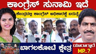 Congress ಸುನಾಮಿ ಇದೆ | PC Gaddigoudar Vs Samyukta Patil | Bagalkote | Karnataka TV