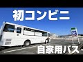 自家用バスで初のコンビニ行って初公道走行の裏側語ってみた