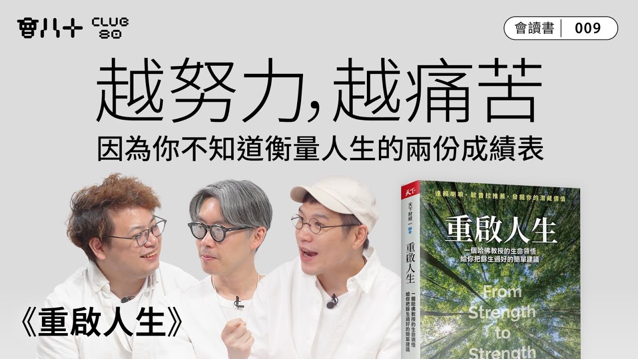 會讀書009｜《重啟人生》｜越努力，越痛苦｜因為你不知道衡量人生的兩份成績表｜人際關係才是最重要｜AI字幕生成｜19/6/2025