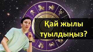 Сіз қай жылы туылдыңыз? (толық нұсқа)