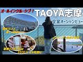 【女ひとり滞在記】オールインクルーシブ！TAOYA志摩/全室オーシャンビュー/豪華バイキングにはクラフトビールや地酒も♪インフィニティ温泉が最高でした。