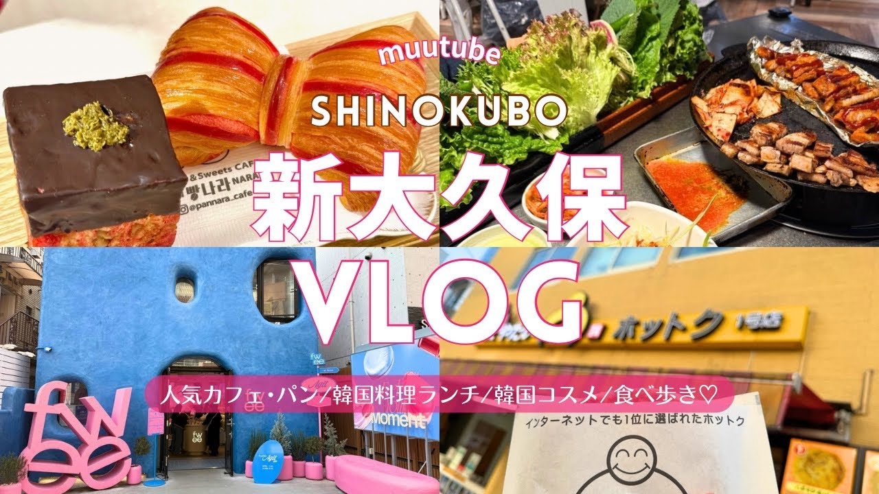 東京【新大久保Vlog】おすすめグルメ♪/食べ歩き/人気ベーカリー＆スイーツカフェ/韓国料理/サムギョプサルランチ/ソウル市場でお買い物♪
