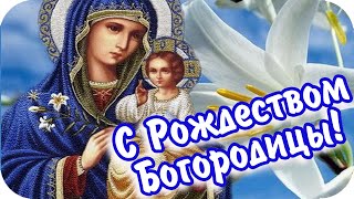 С Рождеством Богородицы! 🌸Сердце Пусть Счастьем Наполнится!🌸 Замечательное Поздравление🌸