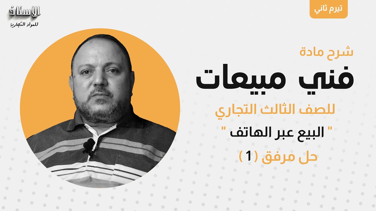 شرح مادة ( فني مبيعات ) الصف الثالث جدارات تيرم ثاني 