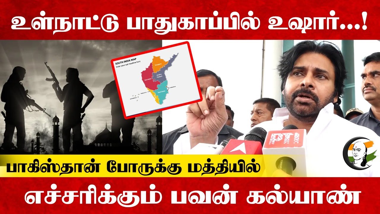 உள்நாட்டு பாதுகாப்பில் உஷார்...! Pakistan போருக்கு மத்தியில் எச்சரிக்கும் Pawan Kalyan | Andhra