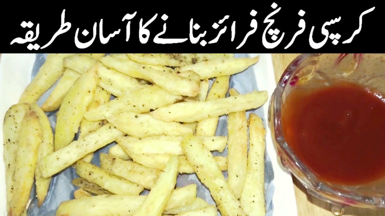 کرسپی فرنچ فرائز Quick Crispy French Fries Easy Recipe At Home