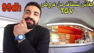 عنداكم طيحوا فهاد الفخ .. ها كفاش تقدر تركب بتذكرة رخيصة في البراق TGV