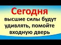 Сегодня 15 апреля высшие силы будут удивлять, помойте входную дверь. Лунный календарь