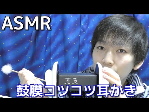 【ASMR】竹耳かきで鼓膜コツコツ耳かき