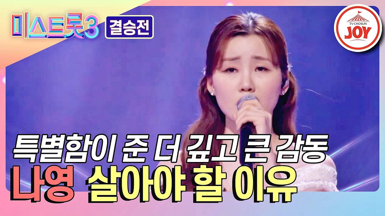 [#미스트롯3-결승전] 선천적 청각 장애를 딛고 일어난 나영의 '살아야 할 이유'♪ #TVCHOSUNJOY (TV CHOSUN 240307 방송)