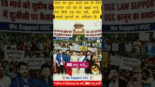 #UGC#EducationForAll#EqualRights#UGCMovement#YouthPower#JusticeForStudents#UGCNow#VoiceOfStudents💙💙💙