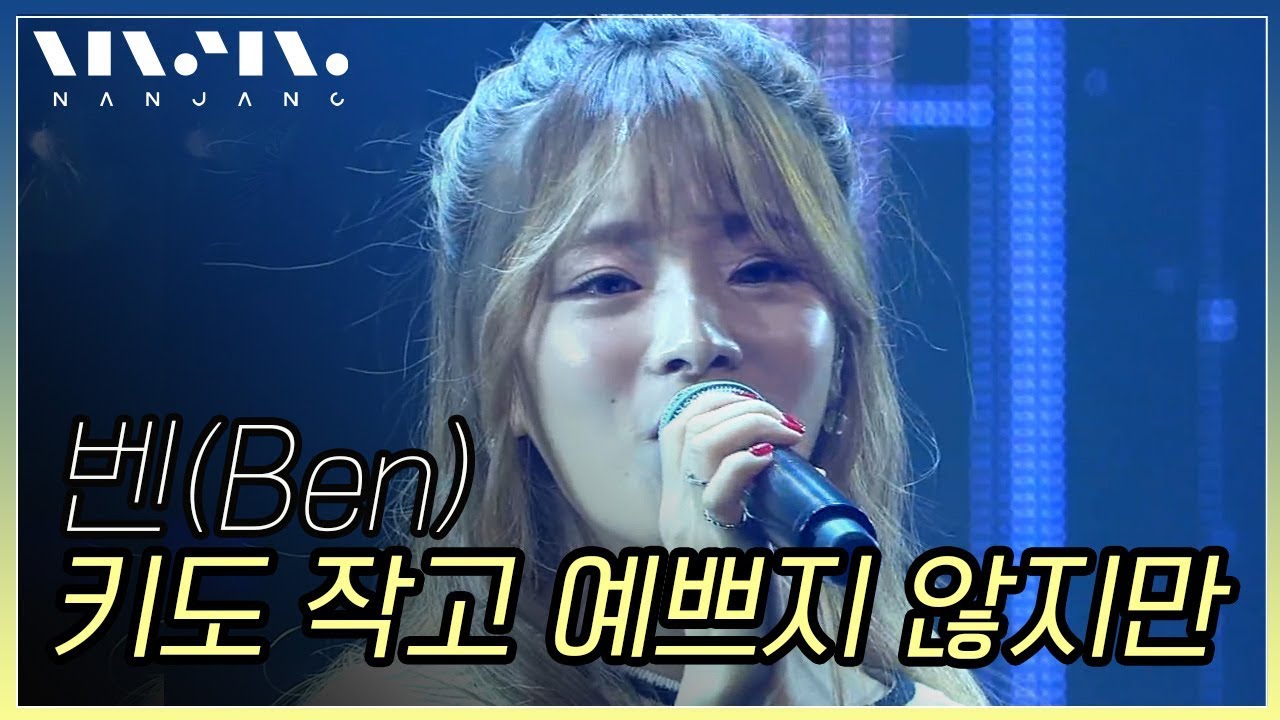 벤(Ben) ; 키도 작고 예쁘지 않지만_Real Music 난장 - YouTube