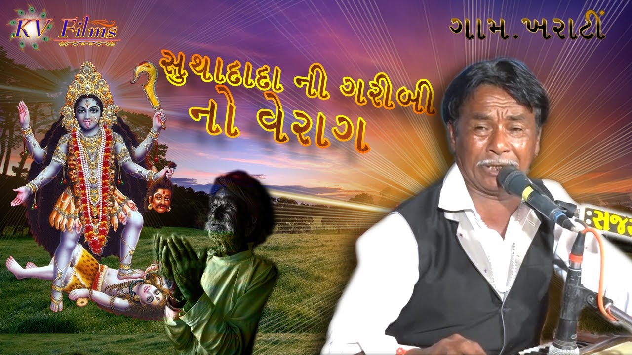 VERSHIBHAI SATHALIYA ll PAVANI DEVI NO MANDVO ||  GAAM.KHARATI || GUJARATI ll DAKHLA