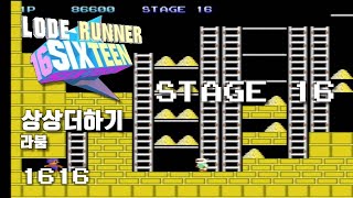 Lode Runner 16 - Stage 16 Journey to Atlantis - LABOUM [1616]
