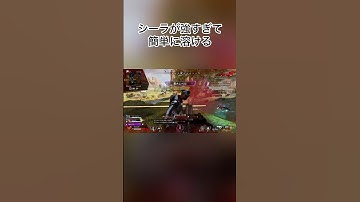 シーラが強すぎて簡単に溶ける#apexlegends #apex #ランパート #rampart