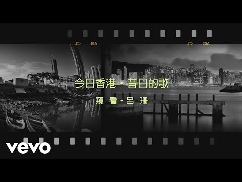 呂珊 Rosanne Lui - 窺看