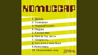 Video thumbnail of "Komissar - Дрянь"