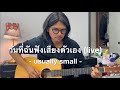วันที่ฉันฟังเสียงตัวเอง - usually small (live)