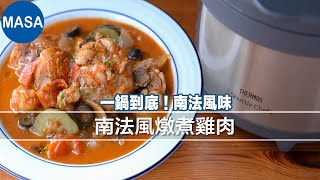 Presented by 膳魔師-南法風燉煮雞肉/ Tomato & Vegetable Braised Chicken |MASAの料理ABC