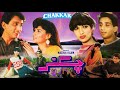 Chakkar 1988  faisal  babra sharif  official pakistani movie