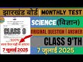 Class 9 Science monthly 7 july 2025 || Class 9 Science Original Question Paper 7 july 2025