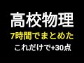 高校の物理が7時間で完璧になる動画　#物理