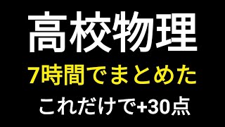 高校の物理が7時間で完璧になる動画　#物理