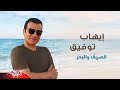   -      (   - 2019 ) إيهاب توفيق - الصيف و البحر