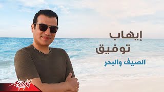 ehab tawfik el saief w el bahr lyrics video 2019 ايهاب توفيق الصيف و البحر