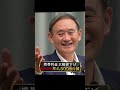 菅総理の功績①