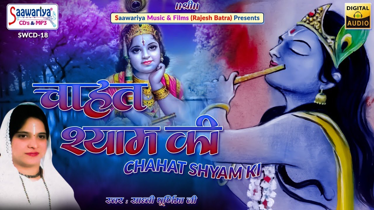 चाहत श्याम की || Chahat Shyam Ki || Full Album || Sadhvi Purnima Ji Shyam Bhajan || Hits Bhajans