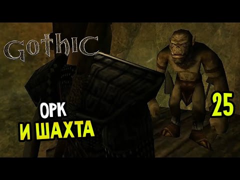 Видео: Gothic Прохождение На Русском #25 — ОРК И ШАХТА