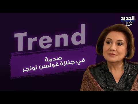 صدمة في جنازة بطلة " العشق الممنوع " النجمة التركية غولسن تونجر تحزن عشاق المسلسل وابنها يوجه رسالة