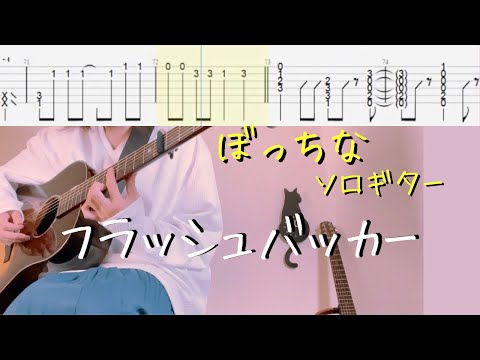 フラッシュバッカー (ソロギターtab) - 結束バンド