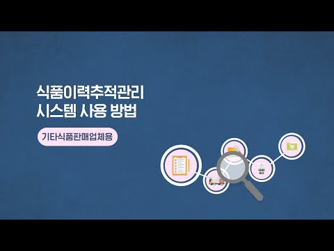 2021년 식품이력추적관리제도 시스템 사용방법(기타식품판매 업소용)