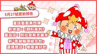 ✨跑Online 5月27日更新預告(下)🎉// 童話藝廊第4彈 // 新地圖《顏料衝刺》 //「嚼嚼真好吃」活動