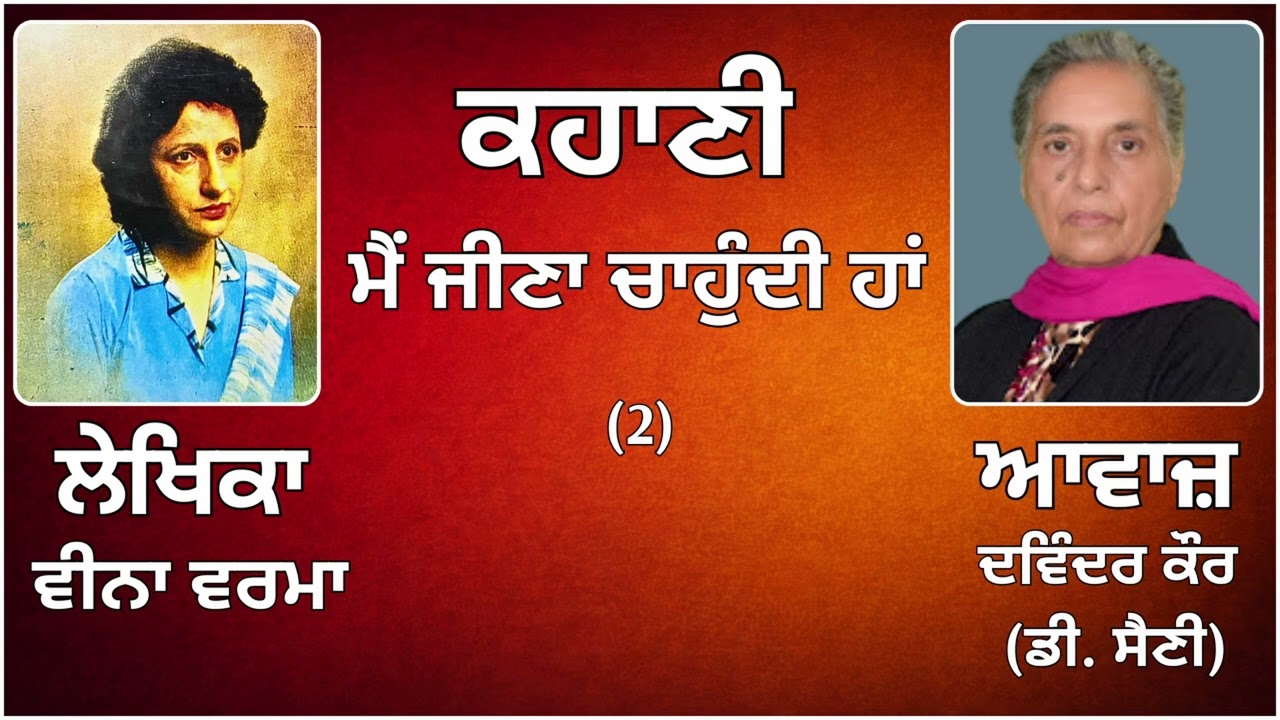 ⁣ਕਹਾਣੀ :  ਮੈਂ ਜੀਣਾ ਚਾਹੁੰਦੀ ਹਾਂ (2)  || By:   ਵੀਨਾ ਵਰਮਾ