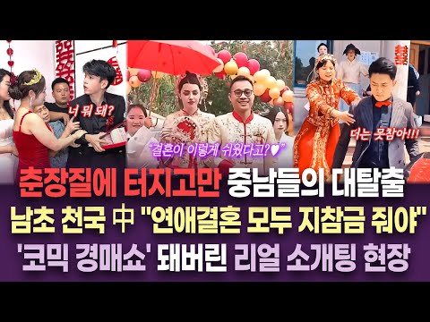 【중국이슈】 中 소개팅 생중계 참교육 현장｜"신부값" 넘어 이젠 "여친값" 요구하는 남초 사회...끝내 국제결혼 택하는 中남성들