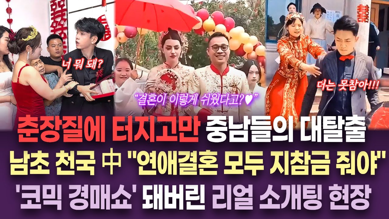 【중국이슈】 中 소개팅 생중계 참교육 현장｜