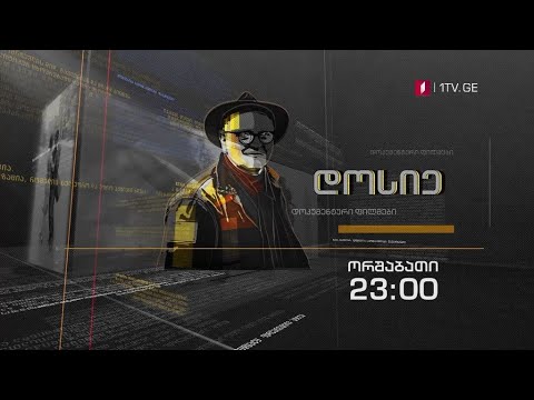 „გასასვლელი საჩუქრების მაღაზიიდან\" - „დოსიე“, 23 დეკემბერს, 23:00