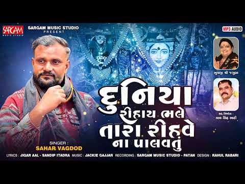 Duniya Bhale Rihay Tara Rihve Na Palavtu | Sahar Vagdod New Gujarati Song 2026 | Sargam Music Studio
