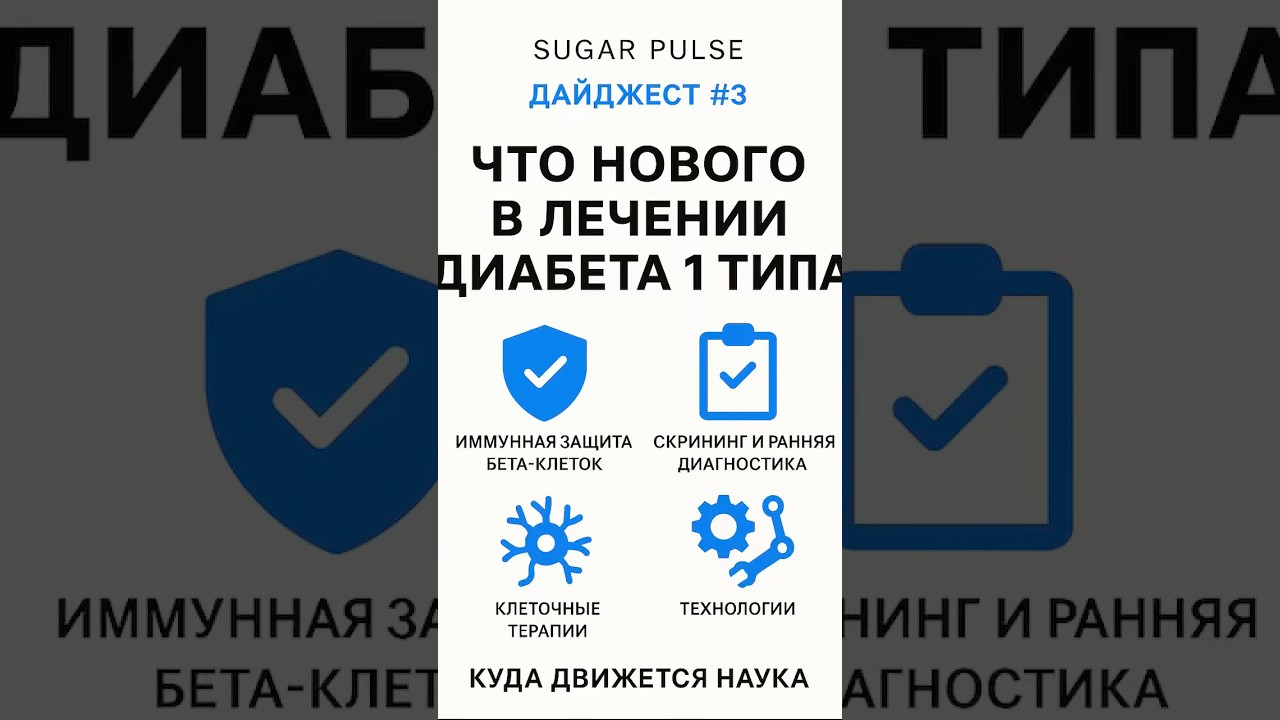 ⚡️ Что нового в лечении диабета 1 типа и почему об этом говорят все врачи Европы