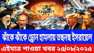 আন্তর্জাতিক সংবাদ  BBC World News 25 August 2025 || World News Bangla || ইরান ইসরায়েল যুদ্ধের আপডেট 