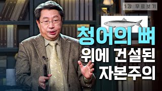 [1강 무료보기] 청어와 자본주의ㅣ클래스e - 《자본주의 발전사》