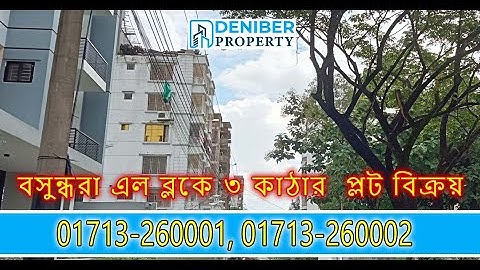 বসুন্ধরা এল ব্লকে ৩ কাঠার  প্লট বিক্রয় Bashundhara L 3 Katha Plot Sale 01713260001