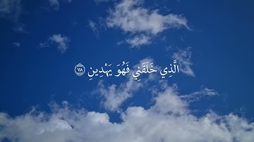 سورة الشعراء الذي خلقني فهو يهدين - تلاوة الشيخ عبدالله الموسى 🌱